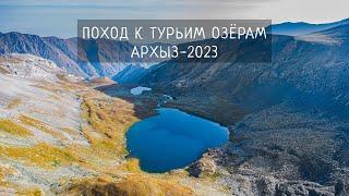 Поход к Турьим (Агурским) горным озёрам в Архызе. Град, гроза и невероятные виды.