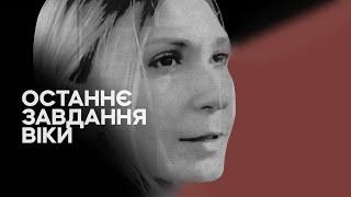 The investigative film “Vika's Last Assignment" by the Slidstvo.Info team