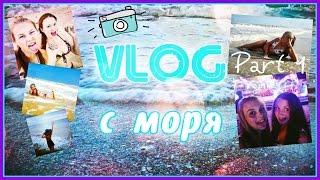 VLOG #1|Море.Солнце.Пляж.Адреналиншоу и Море Эмоций/Лолита Эм