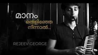 Manam thelinje ninnal | Rejeev George | Melodica Cover