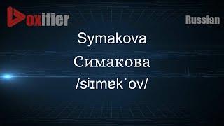 How to Pronounce Symakova (Симакова) in Russian - Voxifier.com