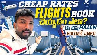 How To Book Cheap Flights With These Simple Tips | Telugu Traveller