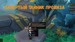 Как открыть «Запертый тайник провиза» в Зерет Мортис в World of Warcraft 9.2 «Конец Вечности»