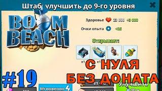 ПЕРЕХОЖУ НА 9-Й УРОВЕНЬ ШТАБА (Boom Beach) #19 мобильная игра