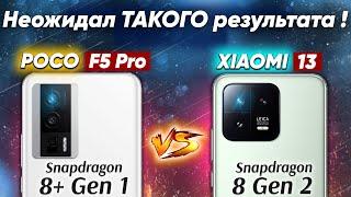 Сравнение POCO F5 Pro vs Xiaomi 13 - какой и почему НЕ БРАТЬ или какой ЛУЧШЕ ВЗЯТЬ ? Обзор и Тест