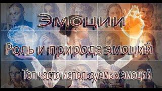 Эмоции.Роль и природа эмоций.ТОП ЧАСТО ИСПОЛЬЗУЕМЫХ ЭМОЦИЙ