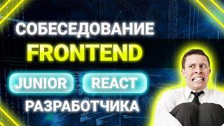 Собеседование JUNIOR FRONTEND REACT разработчика