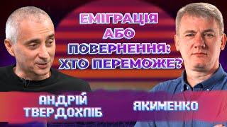 Демографічний колапс: чи повернуться українці додому після війни? Андрій Твердохліб