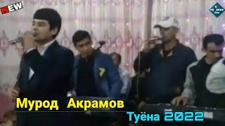 Мурод Акрамов Туёна 2021