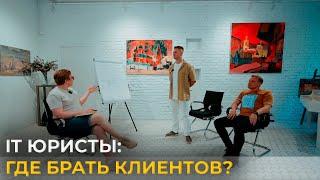 IT юристы: где брать клиентов? | Разборы юридического бизнеса