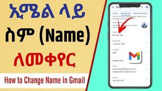 የ Email ስም ለመቀየር