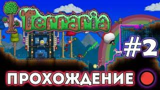 Terraria #2 - Мочкарим боссов (Стрим-Прохождение)