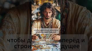 Таро расклад на личное развитие — рост, мотивация и советы #tarotcards #интуиция  #motivation