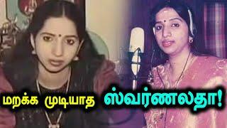 வலிகளின் மொத்த முடிச்சுகளுடன் வாழ்ந்து முடித்த ஸ்வர்ணலதா | Singer Swarnalatha Memorial Day