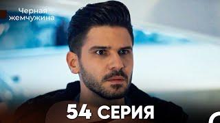 Черная Жемчужина 54 Серия (русский дубляж) - FULL HD