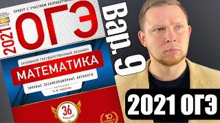 ОГЭ 2021 Ященко 9 вариант ФИПИ школе полный разбор!