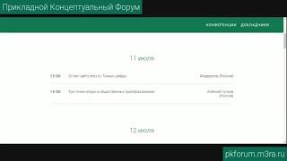 Прикладной концептуальный форум #7. День 1