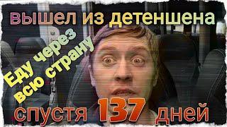 Вышел из детеншена в сша спустя 137 / еду через всю страну на автобусе