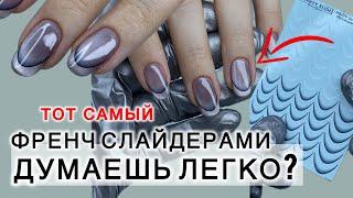 Френч слайдером. В чем подвох? #аленалаврентьева #длинныеногти #nails #дизайнногтей #френч #маникюр