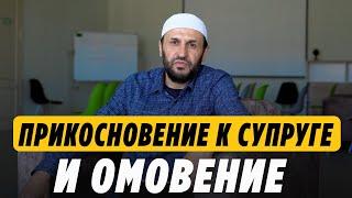 Нарушает ли омовение прикосновение к супруге? / Мазхаб имама Шафии / Саадуев М-Расул