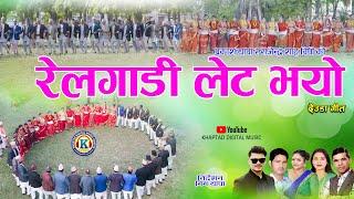 NEW DEUDA SONG 2023/2080 || REL GADI LET BHAYO (रेलगाडी लेट भयो) By Purnakala bc/Prakash Thapa