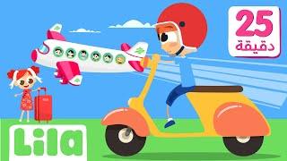 Travel Songs in Arabic for Kids ️Lila TV