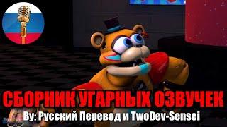 ФРЕДДИ ВЫГОНЯЕТ ГРЕГОРИ ИЗ ТАНКА?! / FNAF Animation Угарная озвучка