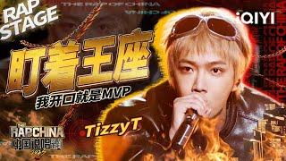 纯享：TizzyT《盯着王座》开口就是王者风范 | #中国说唱巅峰对决2023 EP4  THE RAP OF CHINA| iQIYI精选