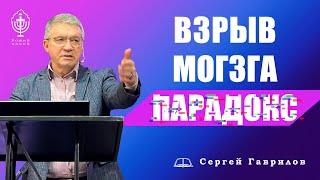 Сергей Гаврилов. "Взрыв мозга? Парадокс!" 10.07.2021