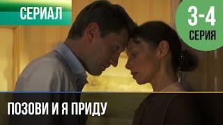 ▶️ Позови и я приду 3 и 4 серия - Мелодрама | Фильмы и сериалы