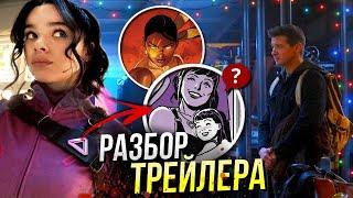 Соколиный Глаз - разбор трейлера | Сериал Hawkeye Marvel | Отсылки и пасхалки | Кейт Бишоп