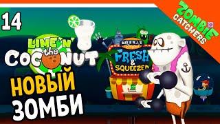  НОВЫЕ ЗОМБИ ИЗ КОКОСА ‍️  Zombie Catchers (Охотники на зомби) Прохождение на русском