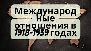 Всемирная история: Международные отношения в 1918-1939 годах