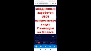 Ежедневный заработок USDT на просмотре видео,вывод на Binance,заработай до 2000 USDT