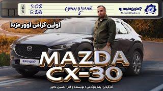 مزدا CX-30 | تست و بررسی آخرین خودرو قسمت 25 فصل 2