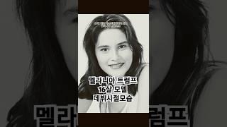 멜라니아 트럼프 16살모델데뷔 시설 #멜라니아트럼프 #미국 퍼스트레이디 #도널드트럼프 부인