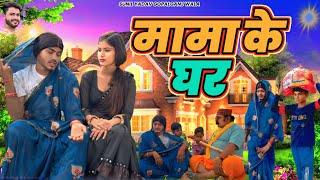 मामा के घर | Mama ke ghar| Comedy Video | Sunil Yadav Gopalganj Wala 