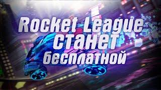 Rocket League станет бесплатной . Раздача Fantasy Strike бесплатно на PC и PS4