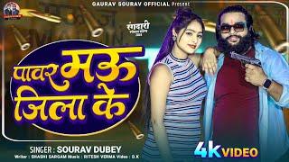 #Video || पावर मऊ जिला के || #sourav_dubey & #Ritika_yadav || #pawar #MAU #JILA #Ke #tranding #song