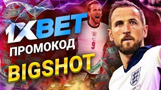 1хбет промокод при регистрации: как использовать 1xbet промокод на экспресс ставки!