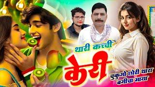 Kacchi Keri Song // थारी कच्ची केरी चुकुगो छोरी थारा बगीचा माया // Hansraj Gurjar, Golu Rawal Dei