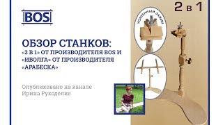 Обзор станков:  «2 в 1» от производителя BOS  и  «Иволга» от производителя «Арабеска»