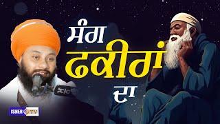 ਸੰਗ ਫਕੀਰਾਂ ਦਾ | Sang Fakira Da...| Bhai Gursahib Singh Zaffarwal | Dharna 2023 | IsherTV