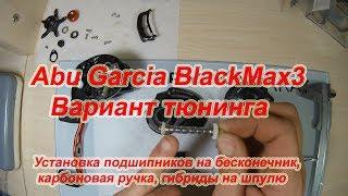 ABU GARCIA BLACK MAX 3. Ставим Бесконечный Вал На Подшипникки.