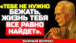 Если это действительно для тебя — оно найдет тебя, даже в тишине | Карл Юнг