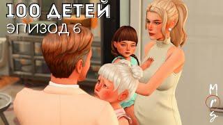 100 ДЕТЕЙ | ПЕРВОЕ ДР И РОДЫ С ШОКИРУЮЩИМ ФИНАЛОМ Ep.6 | The Sims 4