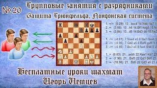 Бесплатные уроки шахмат № 20. Защита Грюнфельда, Лондонская система. Игорь Немцев. Обучение шахматам