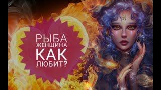 Как любят женщины Рыбы?