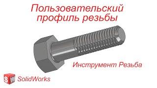 SolidWorks. Пользовательский профиль резьбы. Инструмент Резьба