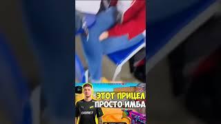 Этот прицел просто имба